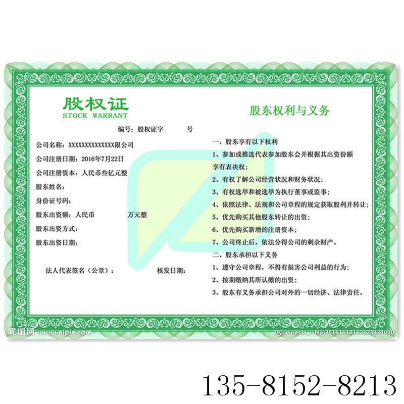 防偽股權(quán)證書